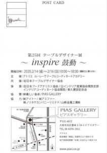 第25回テーブルデザイナー展 〜inspire 鼓動〜